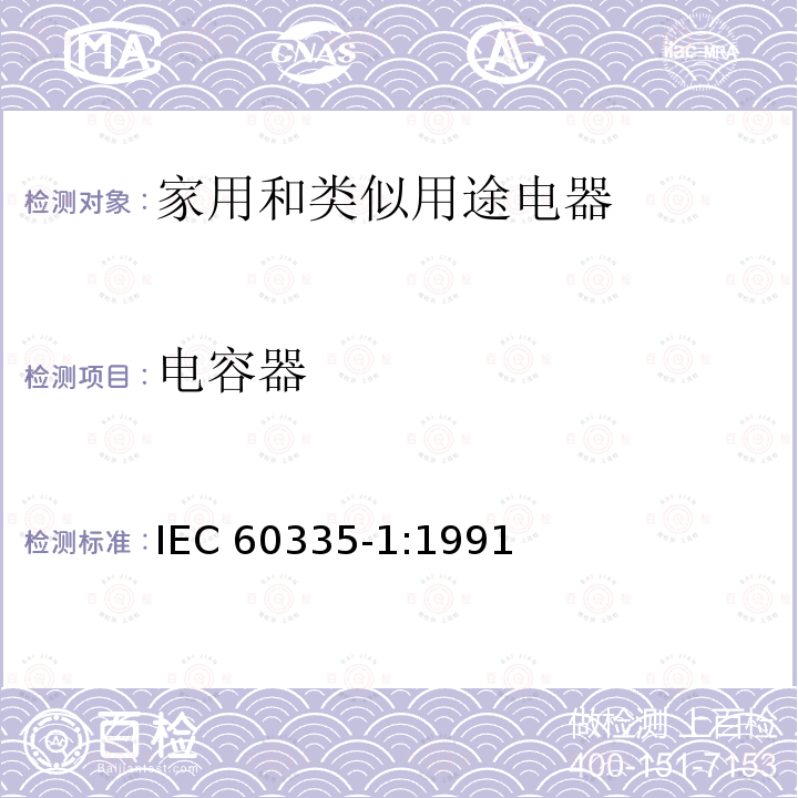 电容器 IEC 60335-1:1991  