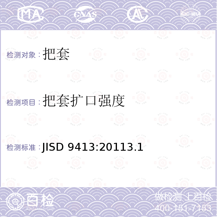 把套扩口强度 JISD 9413:20113.1  