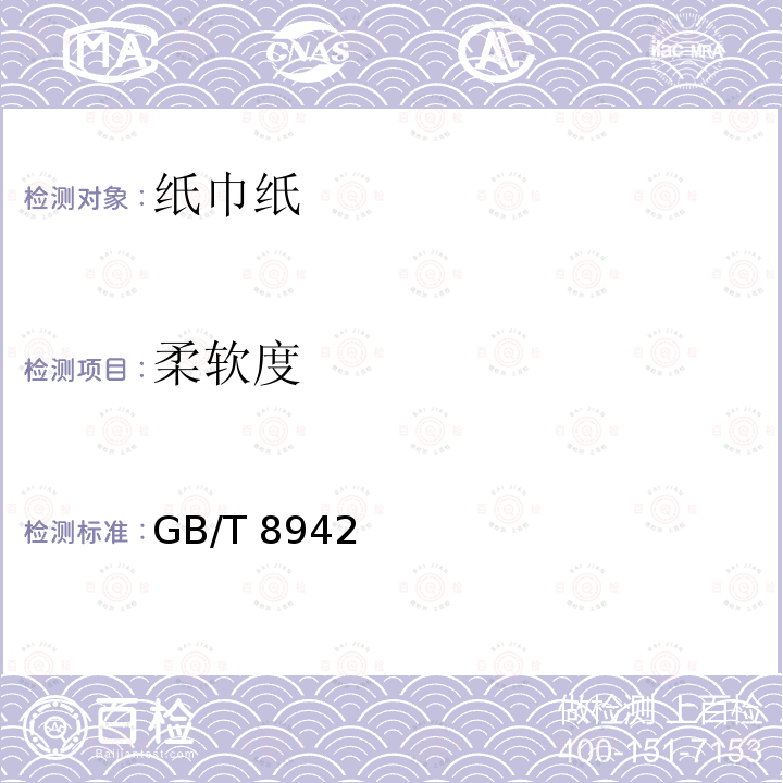 柔软度 GB/T 8942  