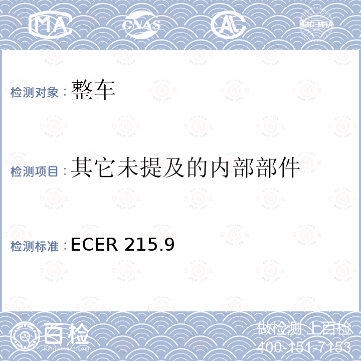 其它未提及的内部部件 ECER 215  .9