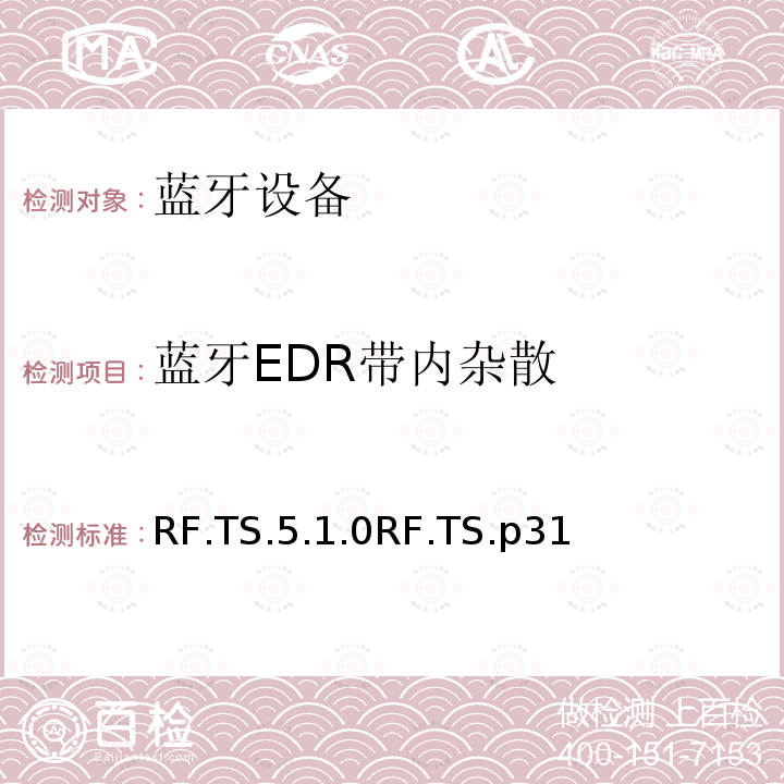 蓝牙EDR带内杂散 RF.TS.5.1.0RF.TS.p31  