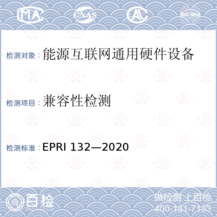 兼容性检测 RI 132-2020  EPRI 132—2020