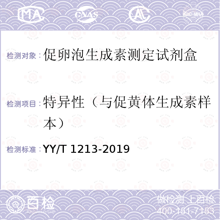 特异性（与促黄体生成素样本） YY/T 1213-2019 促卵泡生成素测定试剂盒