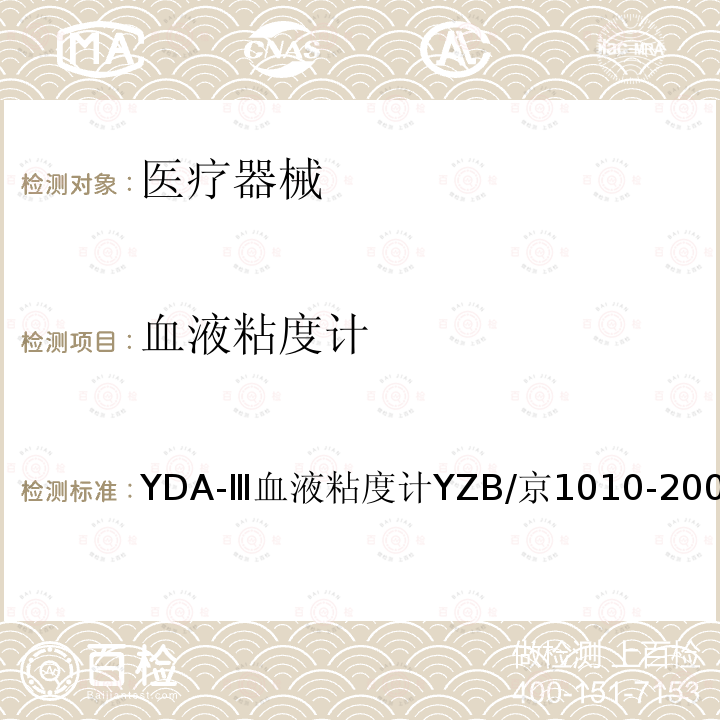 血液粘度计 血液粘度计 YDA-Ⅲ血液粘度计YZB/京1010-2008
