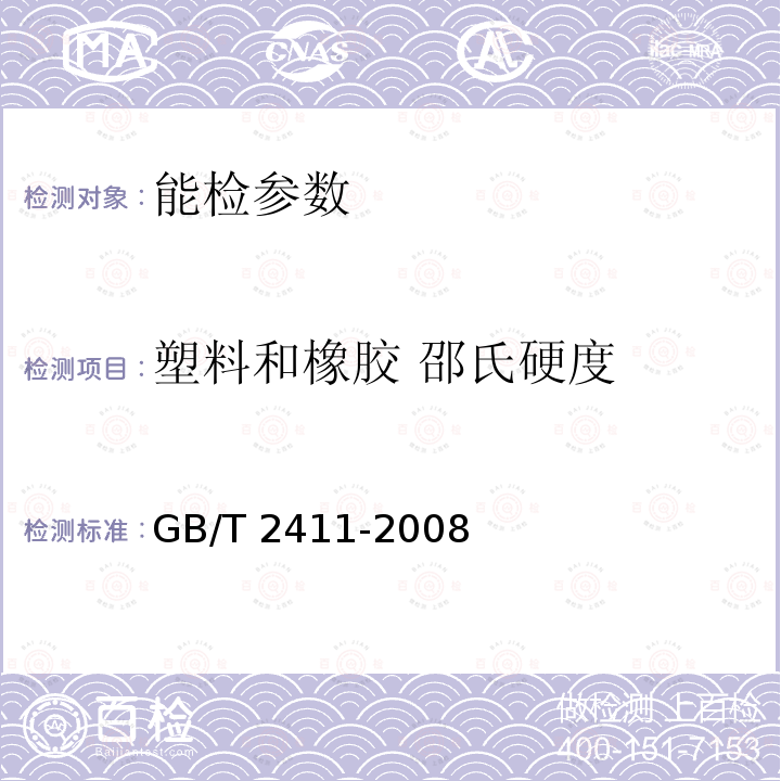 塑料和橡胶 邵氏硬度 GB/T 2411-2008 塑料和硬橡胶 使用硬度计测定压痕硬度(邵氏硬度)