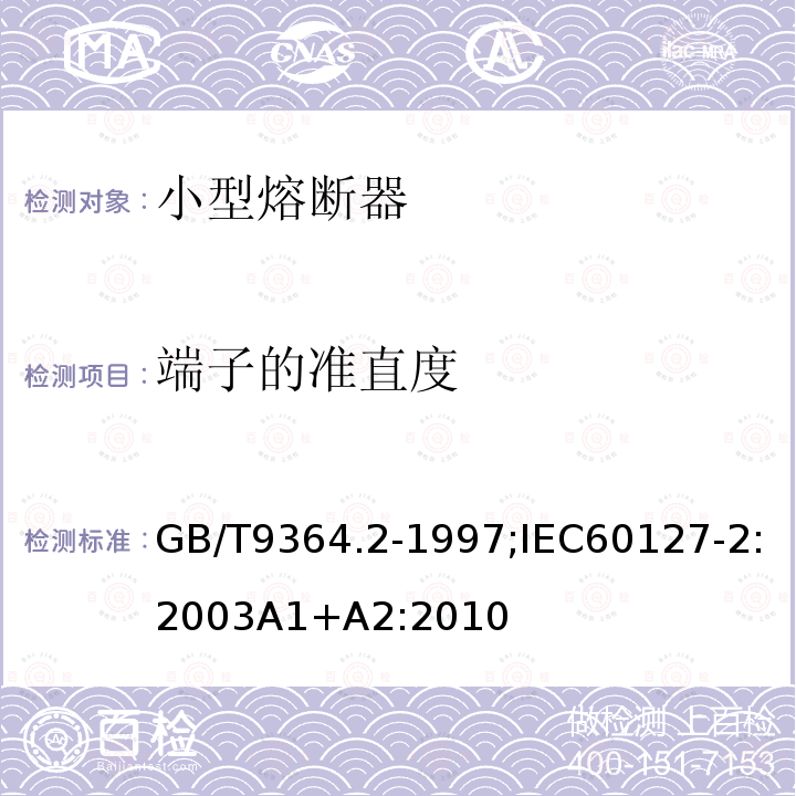 端子的准直度 端子的准直度 GB/T9364.2-1997;IEC60127-2:2003A1+A2:2010