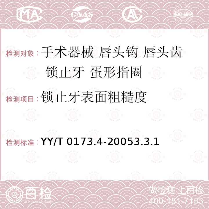 锁止牙表面粗糙度 YY/T 0173.4-2005 手术器械 唇头钩 唇头齿 锁止牙 蛋形指圈