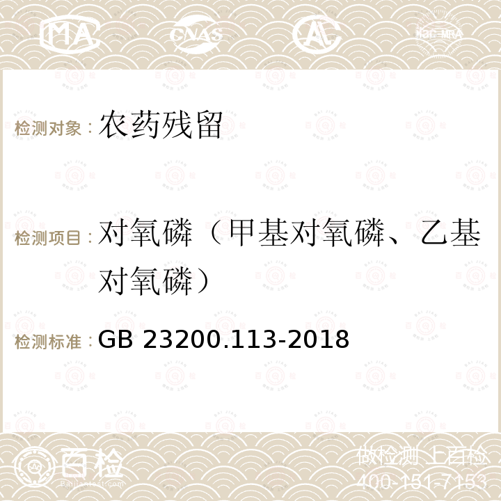 对氧磷（甲基对氧磷、乙基对氧磷） GB 23200.113-2018 食品安全国家标准 植物源性食品中208种农药及其代谢物残留量的测定 气相色谱-质谱联用法