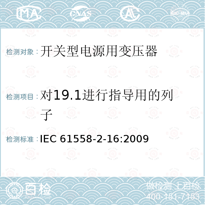 对19.1进行指导用的列子 对19.1进行指导用的列子 IEC 61558-2-16:2009