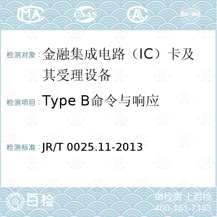 Type B命令与响应 Type B命令与响应 JR/T 0025.11-2013
