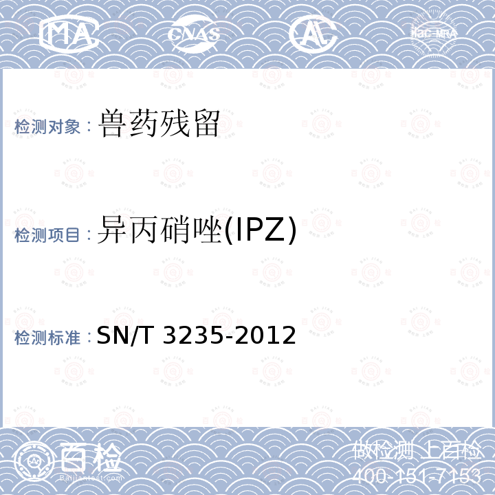 异丙硝唑(IPZ) 异丙硝唑(IPZ) SN/T 3235-2012