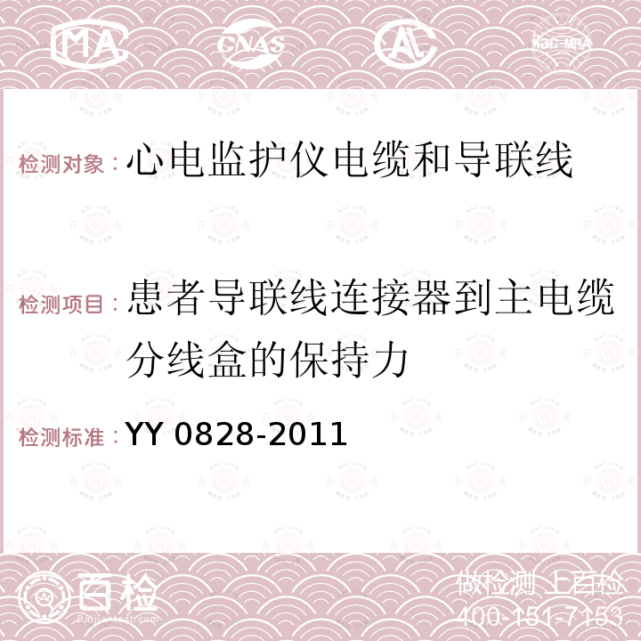 患者导联线连接器到主电缆分线盒的保持力 YY 0828-2011 心电监护仪电缆和导联线