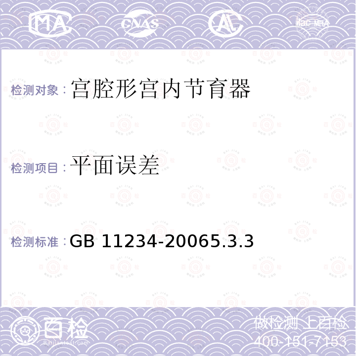 平面误差 GB 11234-2006 宫腔形宫内节育器