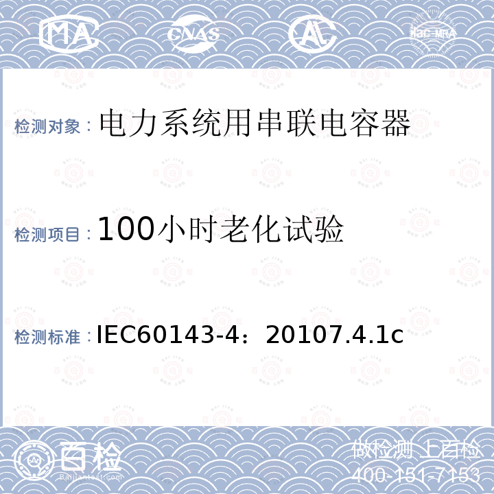 100小时老化试验 100小时老化试验 IEC60143-4：20107.4.1c