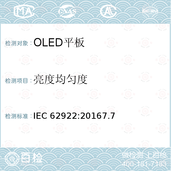亮度均匀度 亮度均匀度 IEC 62922:20167.7