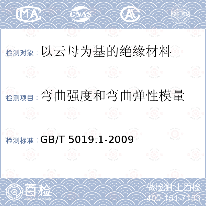 弯曲强度和弯曲弹性模量 GB/T 5019.1-2009 以云母为基的绝缘材料 第1部分:定义和一般要求