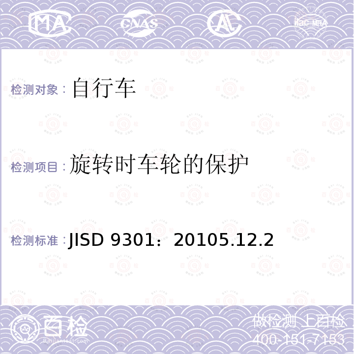 旋转时车轮的保护 JISD 9301：20105.12.2  