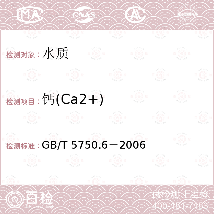 钙(Ca2+) GB/T 5750.6-2006 生活饮用水标准检验方法 金属指标