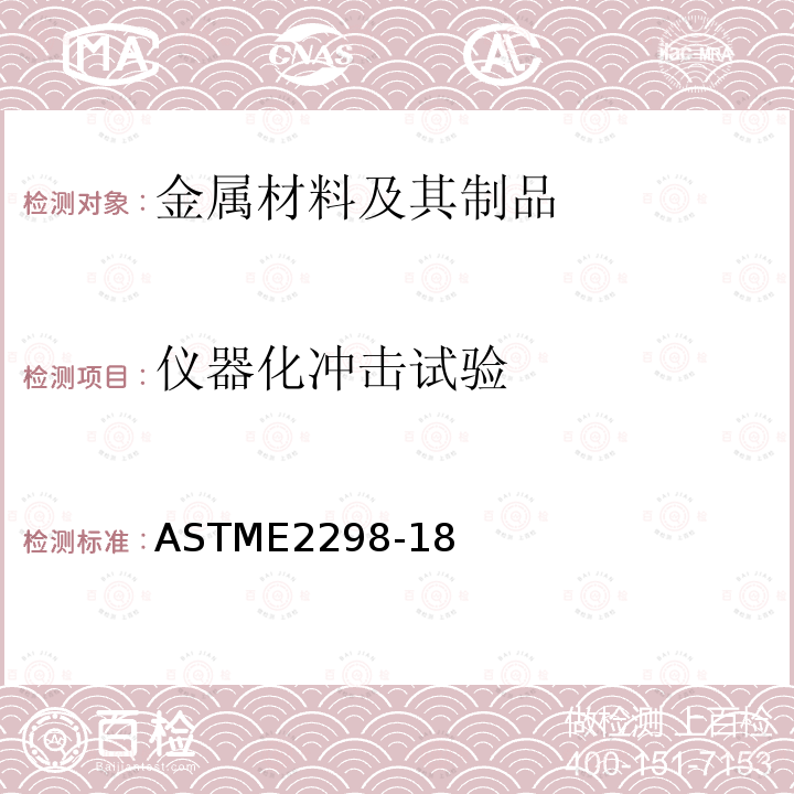 仪器化冲击试验 仪器化冲击试验 ASTME2298-18