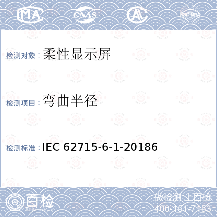 弯曲半径 弯曲半径 IEC 62715-6-1-20186