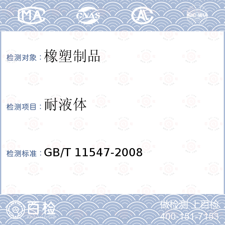 耐液体 GB/T 11547-2008 塑料 耐液体化学试剂性能的测定