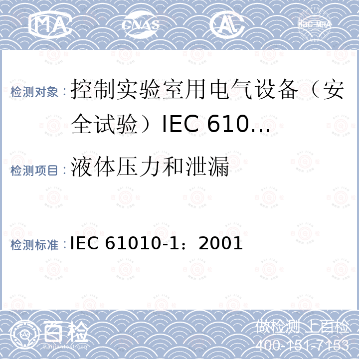 液体压力和泄漏 IEC 61010-1-2001 测量、控制和实验室用电气设备的安全要求 第1部分:通用要求