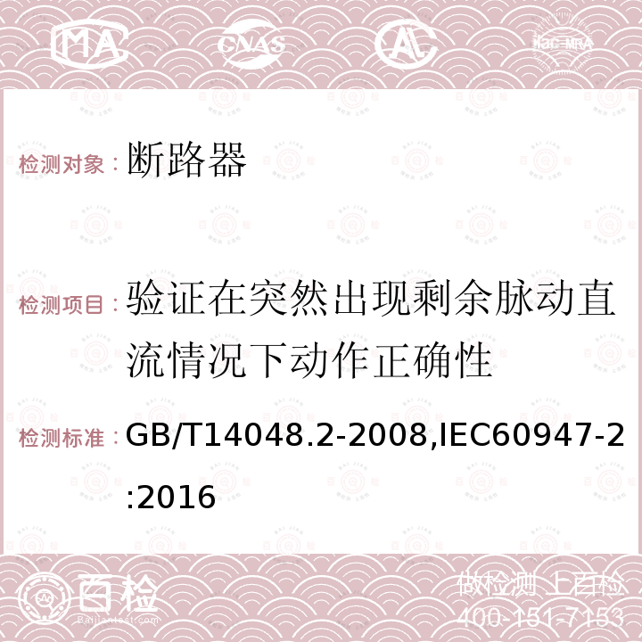 验证在突然出现剩余脉动直流情况下动作正确性 GB/T 14048.2-2008 【强改推】低压开关设备和控制设备第2部分:断路器