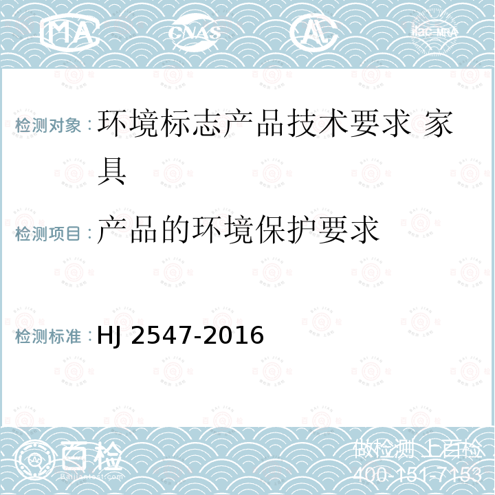 产品的环境保护要求 产品的环境保护要求 HJ 2547-2016