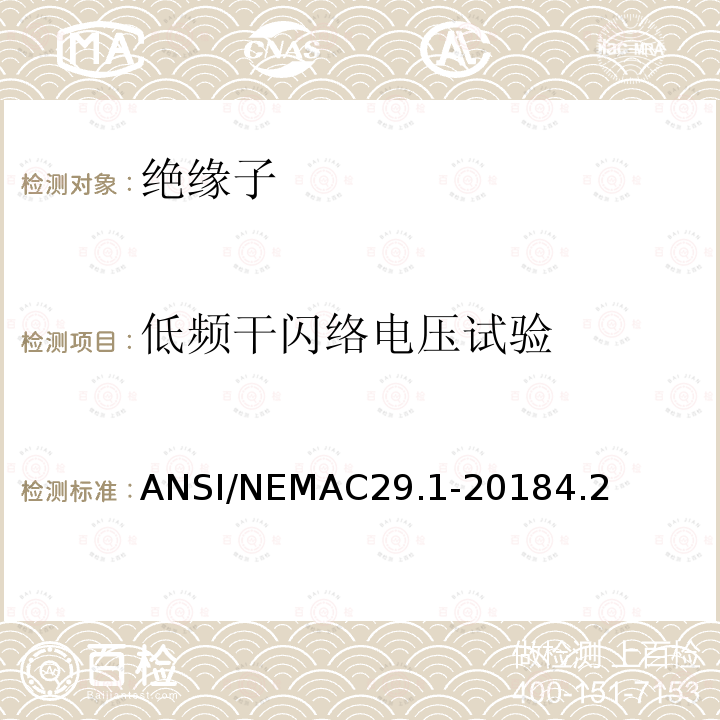 低频干闪络电压试验 低频干闪络电压试验 ANSI/NEMAC29.1-20184.2