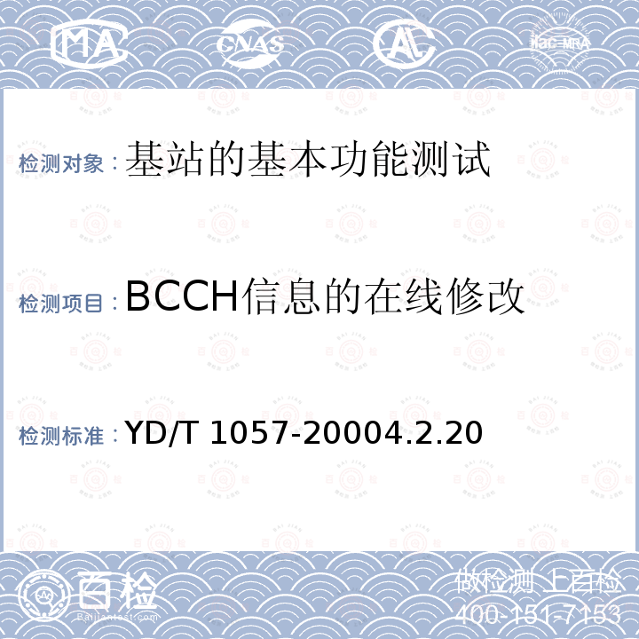 BCCH信息的在线修改 YD/T 1057-20004.2  .20