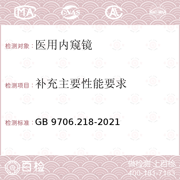 补充主要性能要求 GB 9706.218-2021 医用电气设备 第2-18部分：内窥镜设备的基本安全和基本性能专用要求