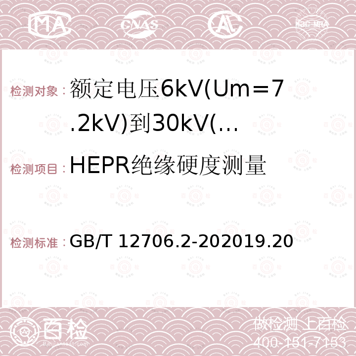 HEPR绝缘硬度测量 GB/T 12706.2-202019  .20