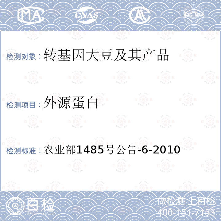 外源蛋白 外源蛋白 农业部1485号公告-6-2010