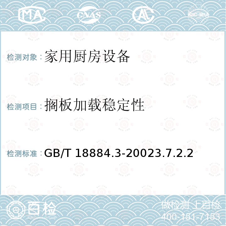 搁板加载稳定性 搁板加载稳定性 GB/T 18884.3-20023.7.2.2
