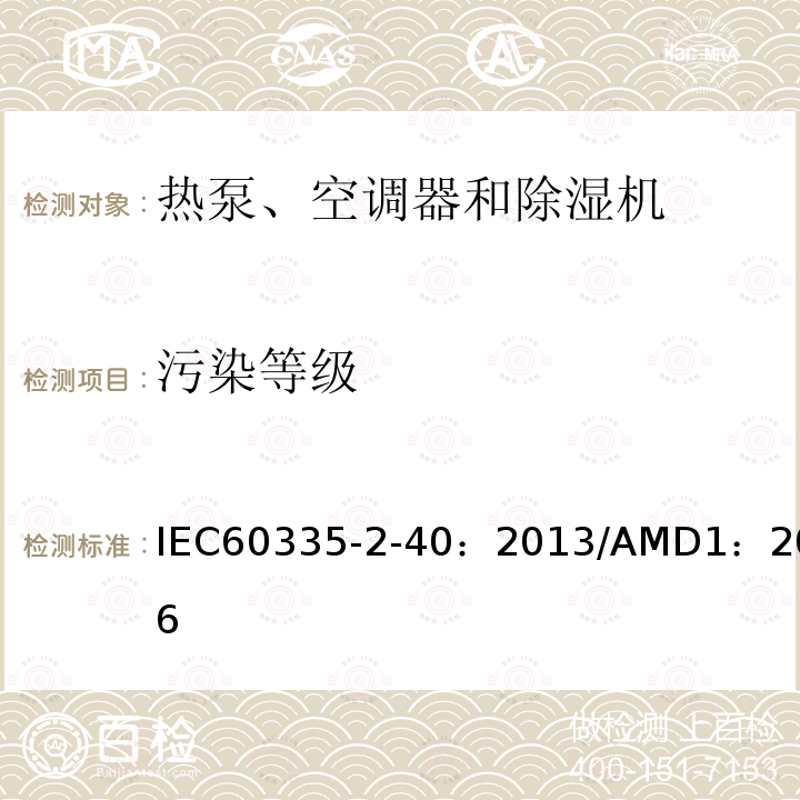 污染等级 IEC 60335-2-40-2013 家用和类似用途电器安全 第2-40部分:热泵、空调器和除湿机的特殊要求