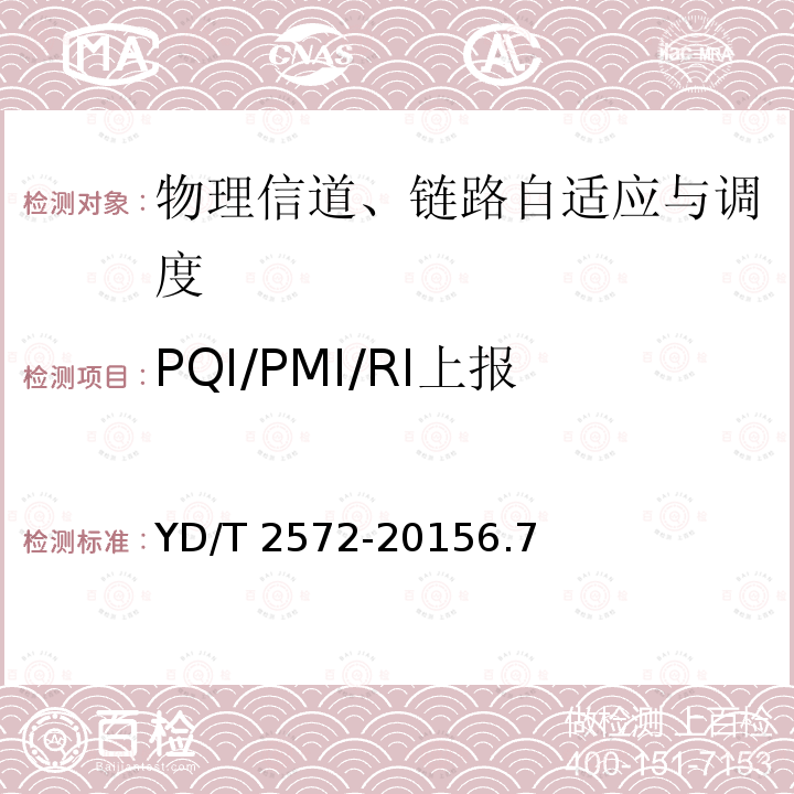 PQI/PMI/RI上报 YD/T 2572-20156.7  
