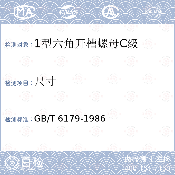 尺寸 GB/T 6179-1986 1型六角开槽螺母 C级