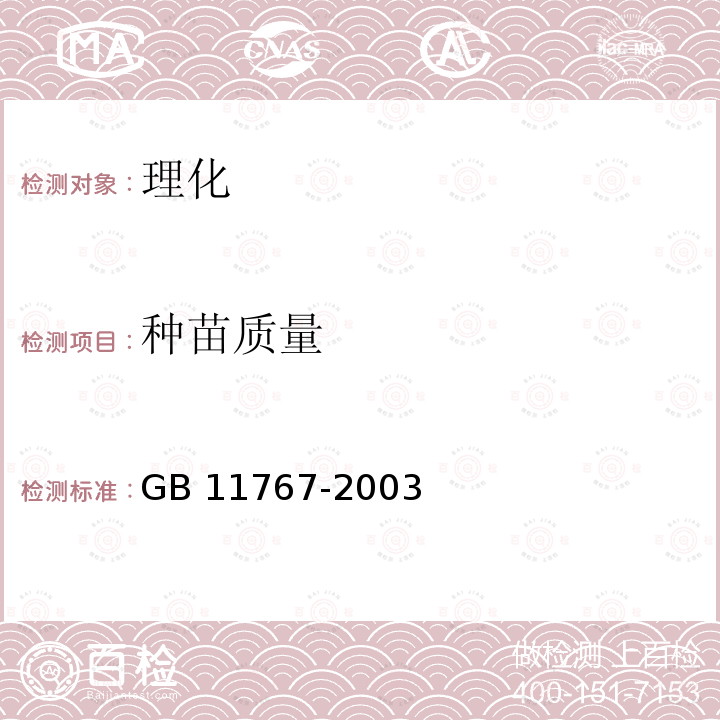 种苗质量 GB 11767-2003 茶树种苗