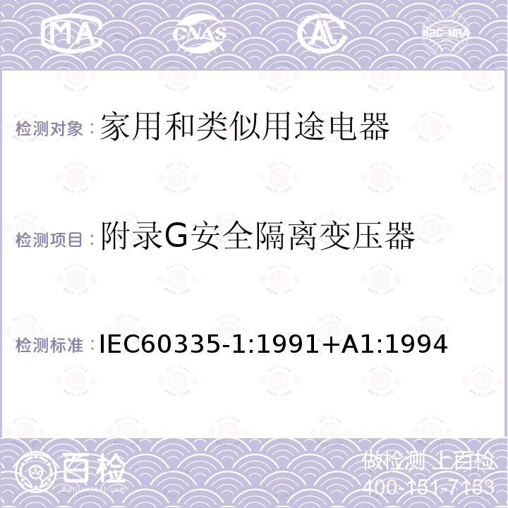 附录G安全隔离变压器 IEC 60335-1:1991  IEC60335-1:1991+A1:1994