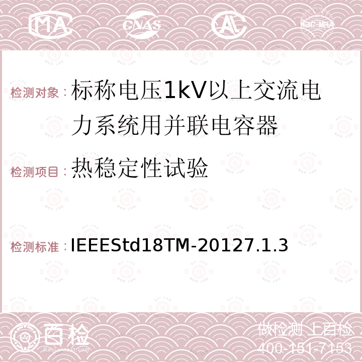 热稳定性试验 IEEESTD 18TM-2012  IEEEStd18TM-20127.1.3