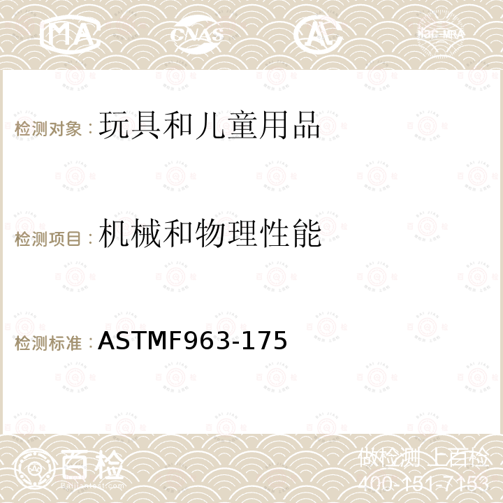 机械和物理性能 ASTMF 963-175  ASTMF963-175