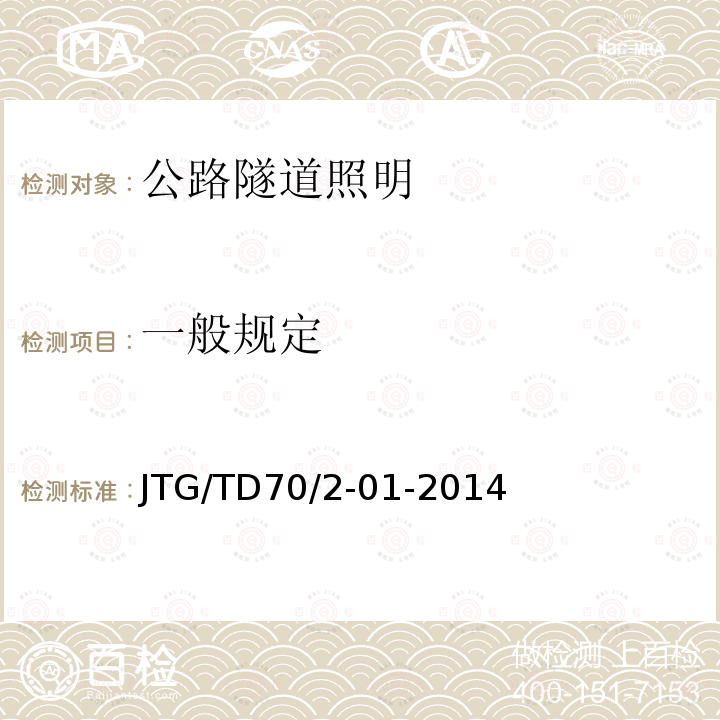 一般规定 一般规定 JTG/TD70/2-01-2014