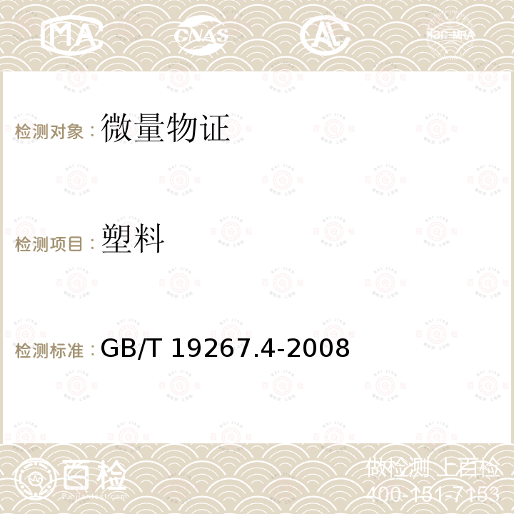 塑料 GB/T 19267.4-2008 刑事技术微量物证的理化检验 第4部分:原子发射光谱法