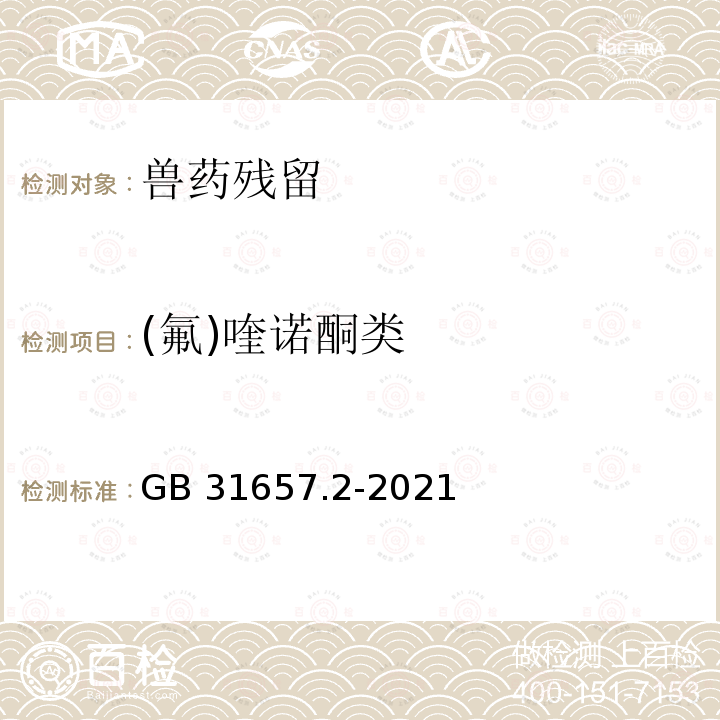 (氟)喹诺酮类 GB 31657.2-2021 食品安全国家标准 蜂产品中喹诺酮类药物多残留的测定 液相色谱-串联质谱法