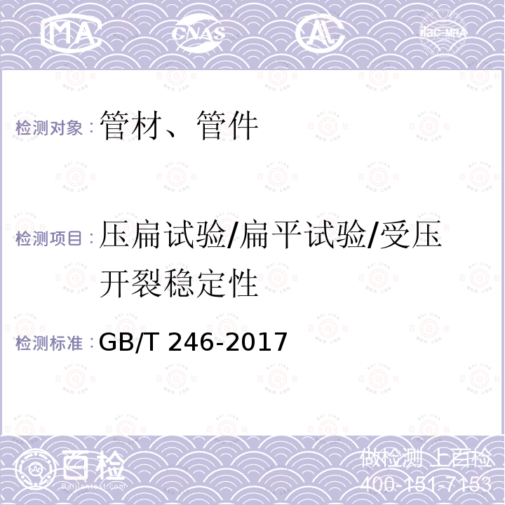 压扁试验/扁平试验/受压开裂稳定性 GB/T 246-2017 金属材料 管 压扁试验方法