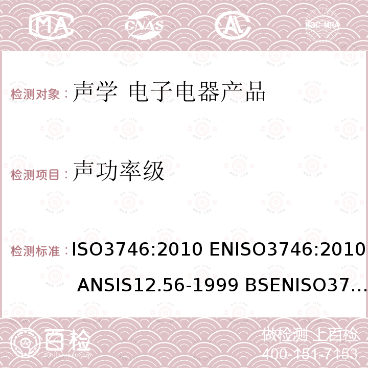 声功率级 声功率级 ISO3746:2010 ENISO3746:2010 ANSIS12.56-1999 BSENISO3746:2010