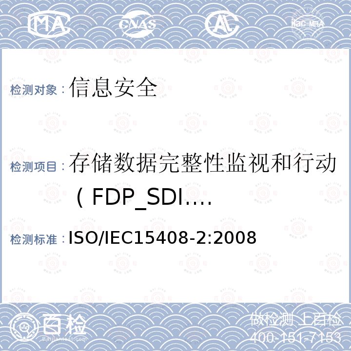 存储数据完整性监视和行动 ( FDP_SDI.2) IEC 15408-2:2008 存储数据完整性监视和行动 ( FDP_SDI.2) ISO/IEC15408-2:2008