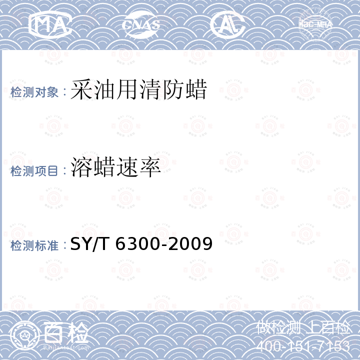 溶蜡速率 溶蜡速率 SY/T 6300-2009
