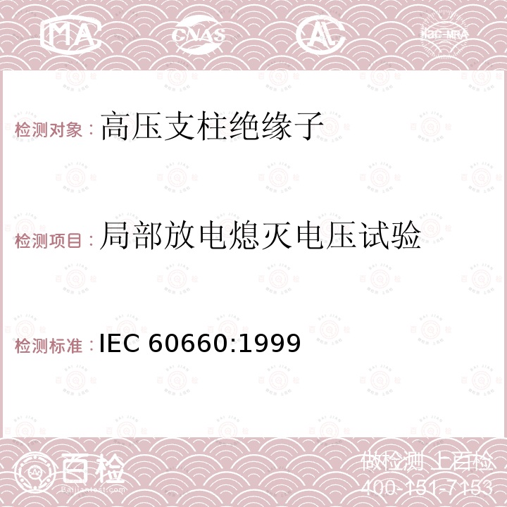 局部放电熄灭电压试验 局部放电熄灭电压试验 IEC 60660:1999