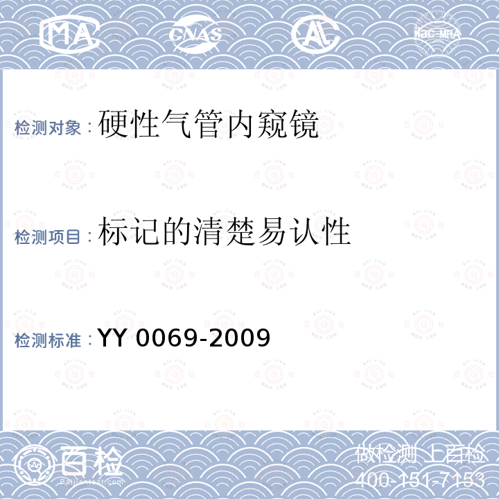 标记的清楚易认性 标记的清楚易认性 YY 0069-2009